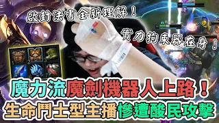 【Stanley】魔力流魔劍機器人上路！啟封法書全新理解！生命鬥士型主播...實力拘束器在身.住院中請假開直播卻慘遭酸民攻擊...可悲~