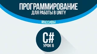 [C#] (C sharp для Unity) | #6 - Массивы и цикл foreach