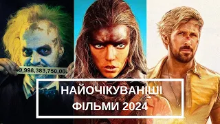 ТОП-5 НАЙОЧІКУВАНІШИХ ФІЛЬМІВ 2024 РОКУ