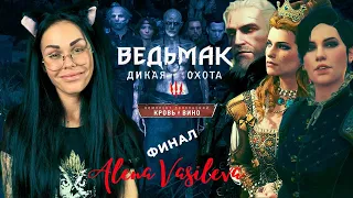 Ведьмак 3: Кровь и Вино - ФИНАЛ | Хорошая Концовка