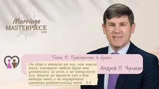 Тема 5. Примирение в браке (Брачный шедевр 2022) Андрей П. Чумакин