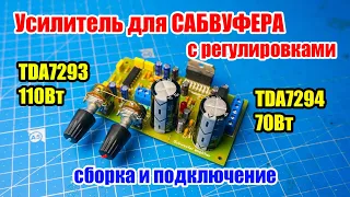 🆗🔊 Сборка усилителя для сабвуфера с регулировками на м/с TDA7293 110Вт или TDA7294 70Вт