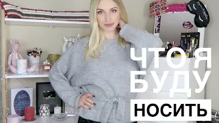 Что я буду Носить Зимой / Покупки Mango, Zara