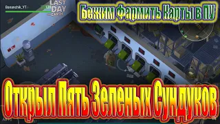 БЕЖИМ ФАРМИТЬ КАРТЫ В ПУ ~ ОТКРЫЛ ПЯТЬ ЗЕЛЕНЫХ СУНДУКОВ / Last Day on Earth Survival №116