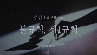 섞김 (SOGGIM) - 불규칙, 제1규칙 [Album Preview]