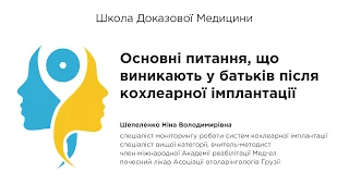 Основні питання, що виникають у батьків після кохлеарної імплантації