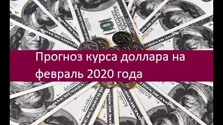 Прогноз курса доллара на февраль 2020 года. Мнения экспертов