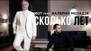 MOT feat.Валерий Меладзе - Сколько лет