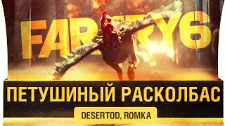 ПЕТУШИНЫЙ РАСКОЛБАС - DeS, Romka FarCry 6 #2