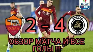 РОМА - СПЕЦИЯ 2-4 ОБЗОР МАТЧА И ВСЕ ГОЛЫ КУБОК ИТАЛИЙ - 1/8 ФИНАЛ!!!