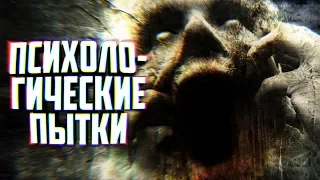 9 ЖЕСТОКИХ ПСИХОЛОГИЧЕСКИХ ПЫТОК