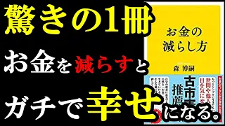 【神本】お金は減らすほど人生が豊かになるんです！！！もっと早く読みたかった・・・『お金の減らし方』