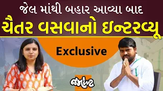 જેલ માંથી બહાર આવ્યા બાદ Chaitar Vasava નો ઇન્ટરવ્યૂ | Aam Aadmi Party Gujarat