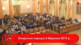 Апаратна нарада 4 березня 2019 р.