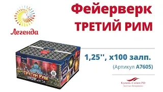 Батарея салютов  "Третий Рим"  1,25", 100 залпов (А7605)