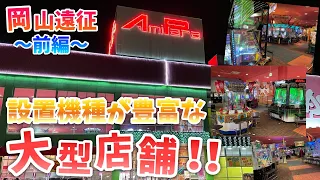 【メダルゲーム】岡山遠征！前から行ってみたかった設置機種豊富な大型店舗で遊ぶ！ｰ前編ｰ