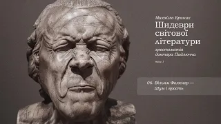 6. Вільям Фолкнер - Шум і ярость – Аудіокнига «Шидеври світової літератури» / Михайло Бриних