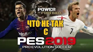 PES 2019 - Что не так с этой игрой?