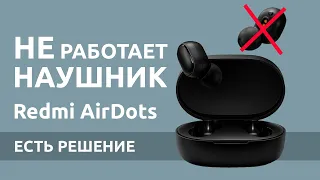 НЕ работает наушник Redmi AirDots 2, 3. Перестал работать 1 один наушник. Есть решение!