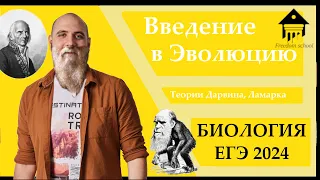 Введение в эволюцию. ТЕОРИЯ ДАРВИНА для ЕГЭ 2024 |ЕГЭ БИОЛОГИЯ|Freedom|