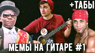 МЕМЫ НА ГИТАРЕ #1 (РАЗБОР + ТАБЫ)