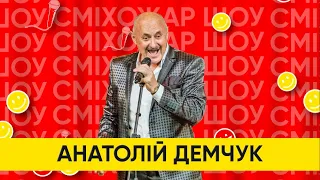 ЖАРТІВЛИВЕ ВІТАННЯ НАРОДНОГО АРТИСТА УКРАЇНИ АНАТОЛІЯ ДЕМЧУКА. СМІХОЖАР ШОУ 2021.