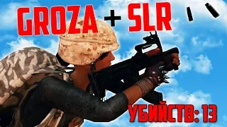 GROZA + SLR = 13 УБИЙСТВ в PUBG / solo fpp | Playerunknown's Battlegrounds