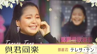 與君同樂-鄧麗君  Teresa Teng テレサ・テン (1986)