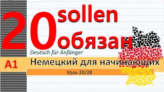 Урок 20/28. Немецкий язык для начинающих. Уровень А1. Самый понятный курс немецкого. #немецкийснуля