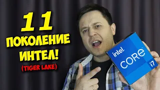 ПРОЦЕССОРЫ INTEL CORE 11 ПОКОЛЕНИЯ! / ОБЗОР TIGER LAKE