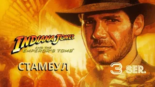 Стамбул | Indiana Jones and the Emperor's Tomb