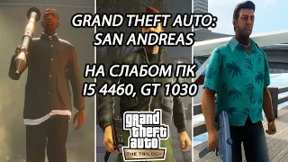 Grand Theft Auto: San Andreas - The Definitive Edition на слабом пк (GT 1030)