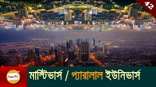 মাল্টিভার্স এবং প্যারালাল ইউনিভার্স  Multiverse and Parallel Universe Explained in bangla Ep 42