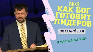 Как Бог готовит лидеров? - Виталий Бак на конференция "Лидерство по примеру Иисуса"