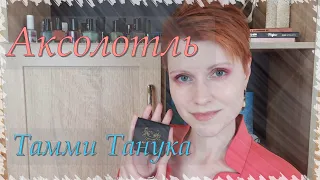 Тамми Танука - СМУЩЕННЫЙ УЛЫБЧИВЫЙ АКСОЛОТЛЬ. Обзор палетки, макияжи, свотчи