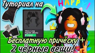 ТУТОРИАЛ НА ЧЕРНУЮ ПРИЧЕСКУ+ 2 ЧЕРНЫЕ ВЕЩИ В ROBLOX!🖤