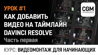 Как добавить видео на таймлайн. Часть 1