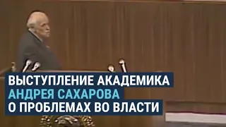 "Сосредоточение такой власти в руках одного человека крайне опасно": знаменитая речь Сахарова