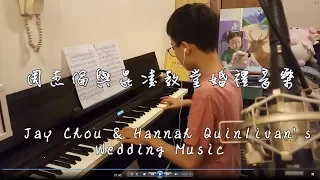 周杰倫與昆凌婚禮結婚進行曲 Wedding Music [piano cover]