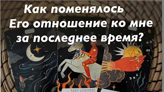 КАК ИЗМЕНИЛОСЬ ЕГО ОТНОШЕНИЕ КО МНЕ ЗА ПОСЛЕДНЕЕ ВРЕМЯ⁉️🔥🔥🔥🔥🔥