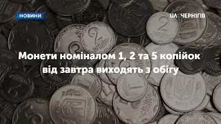 Монети номіналом 1, 2 та 5 копійок від завтра виходять з обігу