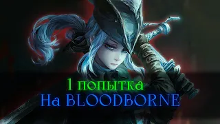 Bloodborne, без смертей.. Не пройду за стрим, дропну челлендж! [стрим]