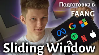 Разбираем 5 задач на Sliding Window | Leetcode | FAANG interview