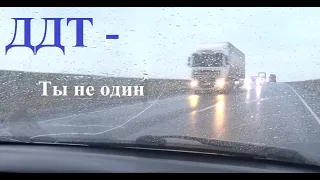 ДДТ - Ты не один 2020