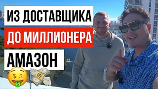 ИЗ ДОСТАВЩИКА ЕДЫ В МИЛЛИОНЕРА НА АМАЗОН