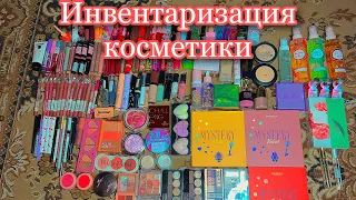 Инвентаризация косметики | 1 часть