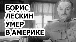 Актёр Борис Лескин умер в Америке! Почему великий актёр уехал в Америку?!