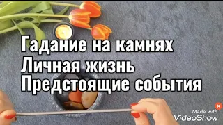 Гадание на камнях. Просмотрим Ваши отношения и личную жизнь.❤️‍🔥🫶Предстоящие события. 👆