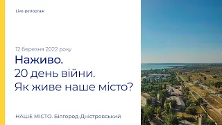 20 день войны: как живет Белгород-Днестровский?