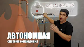 Автономная система охлаждения